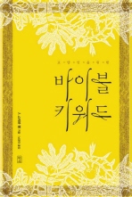 (교양인을 위한)바이블 키워드