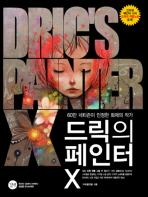 드릭의 페인터 X= Dric's Painter X