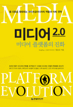 미디어 2.0: 미디어 플랫폼의 진화= Media platform evolution