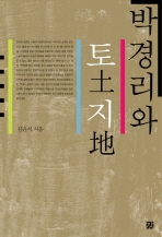 박경리와 토(土)지(地)