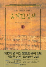 숨겨진 성서. 2