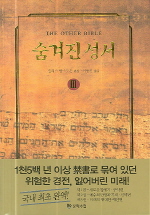 숨겨진 성서. 3