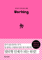 Working : 업무성과 100배 올리는 워킹