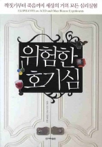 위험한 호기심