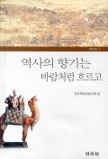 역사의 향기는 바람처럼 흐르고