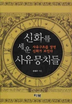 신화를 세운 사유뭉치들 : 사유구조를 알면 신화가 보인다