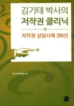 김기태 박사의 저작권 클리닉 : 저작권 상담사례 200선