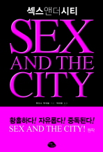 Sex and the city= 섹스 & 시티