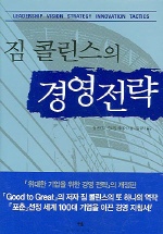 (짐 콜린스의)경영전략= Leadership vision strategy innovation tactics