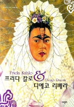 프리다 칼로＆디에고 리베라 = Frida Kahlo＆Diego Rivera