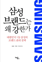 삼성 브랜드는 왜 강한가 : 대한민국 1등 삼성의 브랜드 관리 전략