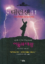 대런 섄. 11 : 어둠의 대왕= Lord of the shadows