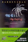 대런 섄. 1 : 괴물 서커스단= Cirque du freak