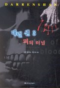 대런 섄. 3 : 피의 터널= Tunnels of blood