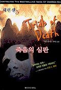 대런 섄. 5 : 죽음의 심판= Trials of death