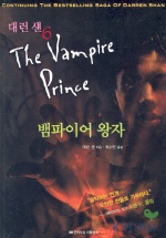 대런 섄. 6 : 뱀파이어 왕자= Vampire prince