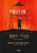 대런 섄. 7 : 황혼의 사냥꾼= Darren shan