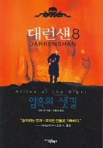 대런 섄. 8 : 암흑의 샛길= Darren shan