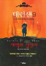 대런 섄. 9 : 새벽의 살인마= killers of the dawn