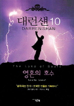 대런 섄. 10: 영혼의 호수= Darren shan