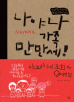 나야나 가족 만만세 : 아고라를 뒤집어 놓은 독한 가족 이야기