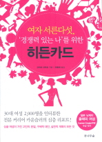 (여자 서른다섯, '경쟁력 있는 나'를 위한)히든카드