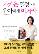 차가운 열정으로 우아하게 미쳐라