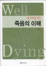 (웰다잉을 위한)죽음의 이해= Well Dying