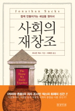 사회의 재창조 : 함께 만들어가는 세상을 찾아서