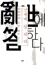 난세에 답하다: 사마천의 인간 탐구 