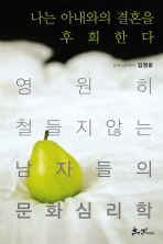 나는 아내와의 결혼을 후회한다 := Cultural psychology of masculinity