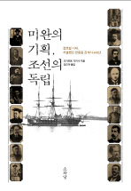 미완의 기획, 조선의 독립: 글로벌 시대, 치열했던 한중일 관계사 400년