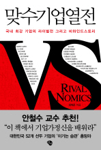 맞수기업열전= Rival nomics