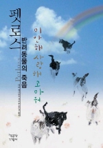 펫로스, 반려동물의 죽음 : 미안해 사랑해 고마워