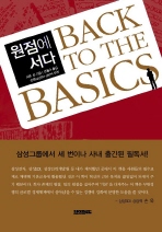 원점에 서다= Back to the basics