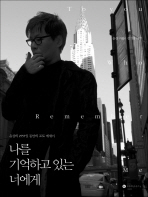 나를 기억하고 있는 너에게 : 윤상의 2555일 동안의 포토 에세이= To you who remember me