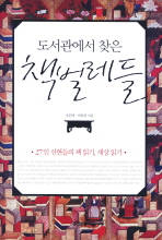 (도서관에서 찾은)책벌레들 : 27인 선현들의 책 읽기, 세상 읽기