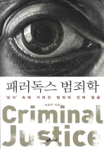 패러독스 범죄학 : '상식' 속에 가려진 범죄의 진짜 얼굴= Criminal justice