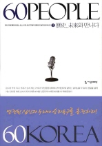 60 People 60 Korea: 歷史,未來와 만나다. 1