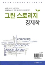 그린 스토리지 경제학= Green storage economics