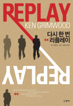 다시 한 번 리플레이 : 켄 그림우드 소설