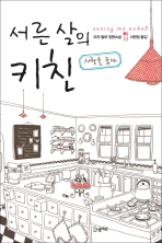 서른 살의 키친 : 사랑을 굽다