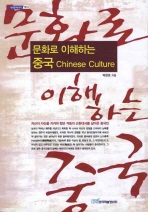 문화로 이해하는 중국= Chinese culture