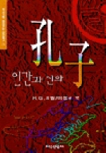 孔子: 인간과 신화