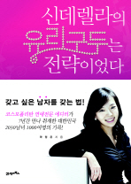 신데렐라의 유리구두는 전략이었다 : 갖고 싶은 남자를 갖는 법