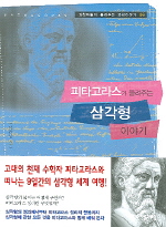 피타고라스가 들려주는 삼각형 이야기