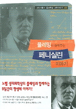 플레밍이 들려주는 페니실린 이야기