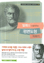 탈레스가 들려주는 평면도형 이야기