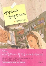 냉장고에서 연애를 꺼내다 : 박주영 장편소설