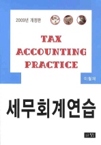 (2009)세무회계연습= Tax accounting practice